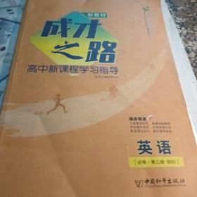 成才之路  高中新课程学习指导