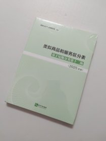 类似商品和服务区分表：基于尼斯分类第十二版（2025文本）【全新未开封】
