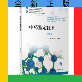 中藥鑒定技術(shù)（第3版/高職藥學(xué)/配增值）