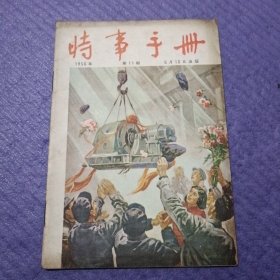 时事手册 1956年第11期