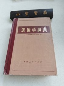 逻辑学辞典（精装本）