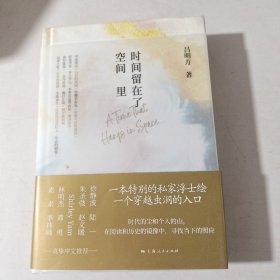 时间留在了空间里。