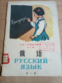 九年一贯制试用课本（全日制）俄语第二册