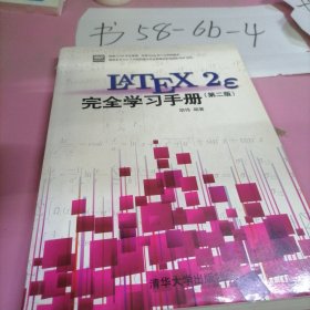 LaTeX2e 完全学习手册