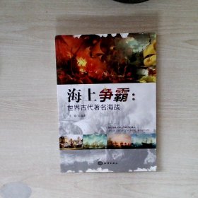 海上争霸：世界古代著名海战