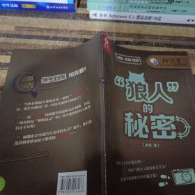 科学侦探团1狼人的秘密