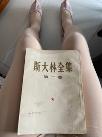 斯大林全集 第二卷