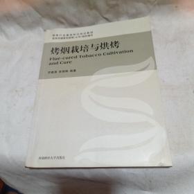 烤煙栽培與烘烤
