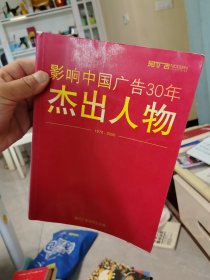 影響中國廣告30年杰出人物 1978-2008