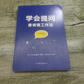 学会提问：麦肯锡工作法