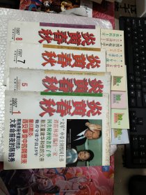 炎黄春秋 19971.5.7.8.1999.3.7.11.12 共8本 品相见图