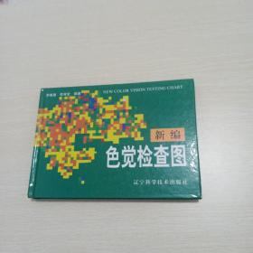 新编色觉检查图