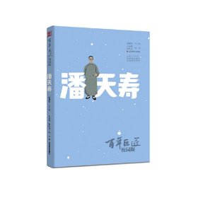百年巨匠·校园版——潘天寿