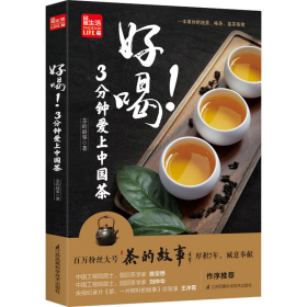 好喝！3分钟爱上中国茶 （泡茶、喝茶、茶道，茶文化入门必读茶书）