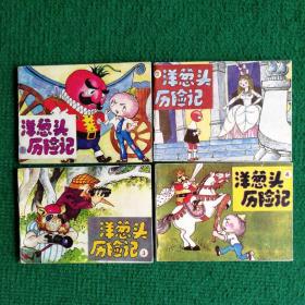 绝版童年怀旧彩色连环画《洋葱头历险记》（1―4册全）1986年40000册    一版一印   人民美术出版社