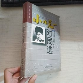 小林光一对局选