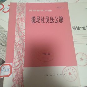 民族管弦乐曲撒尼社员送公粮