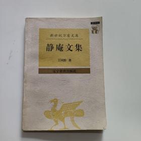 静庵文集