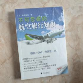 不可忽视的航空旅行知识