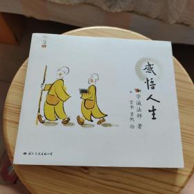 学诚法师人生三书：感悟人生