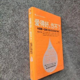 【正版二手】爱得好，伤不了：中国第一红娘小龙女百问百答疗情伤