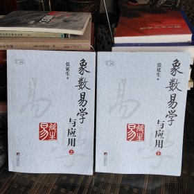 象数易学与应用（上下册）