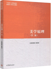 美学原理（第二版）