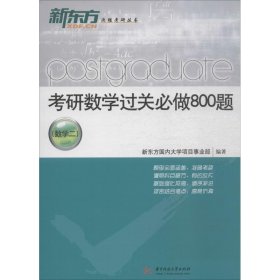 考研数学过关必做800题 数学二