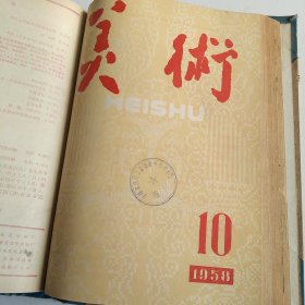 《美术》杂志（1958年1-12期、增刊 ）精装合订本，（馆藏书）第一期缺19－28页，第四、五期缺最前面那个彩色插页。