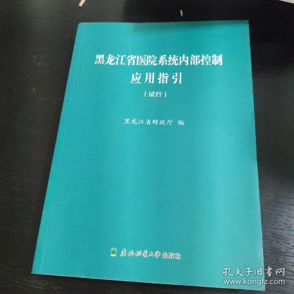 黑龙江省医院系统内部控制应用指引 : 试行