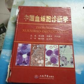 中国血细胞诊断学