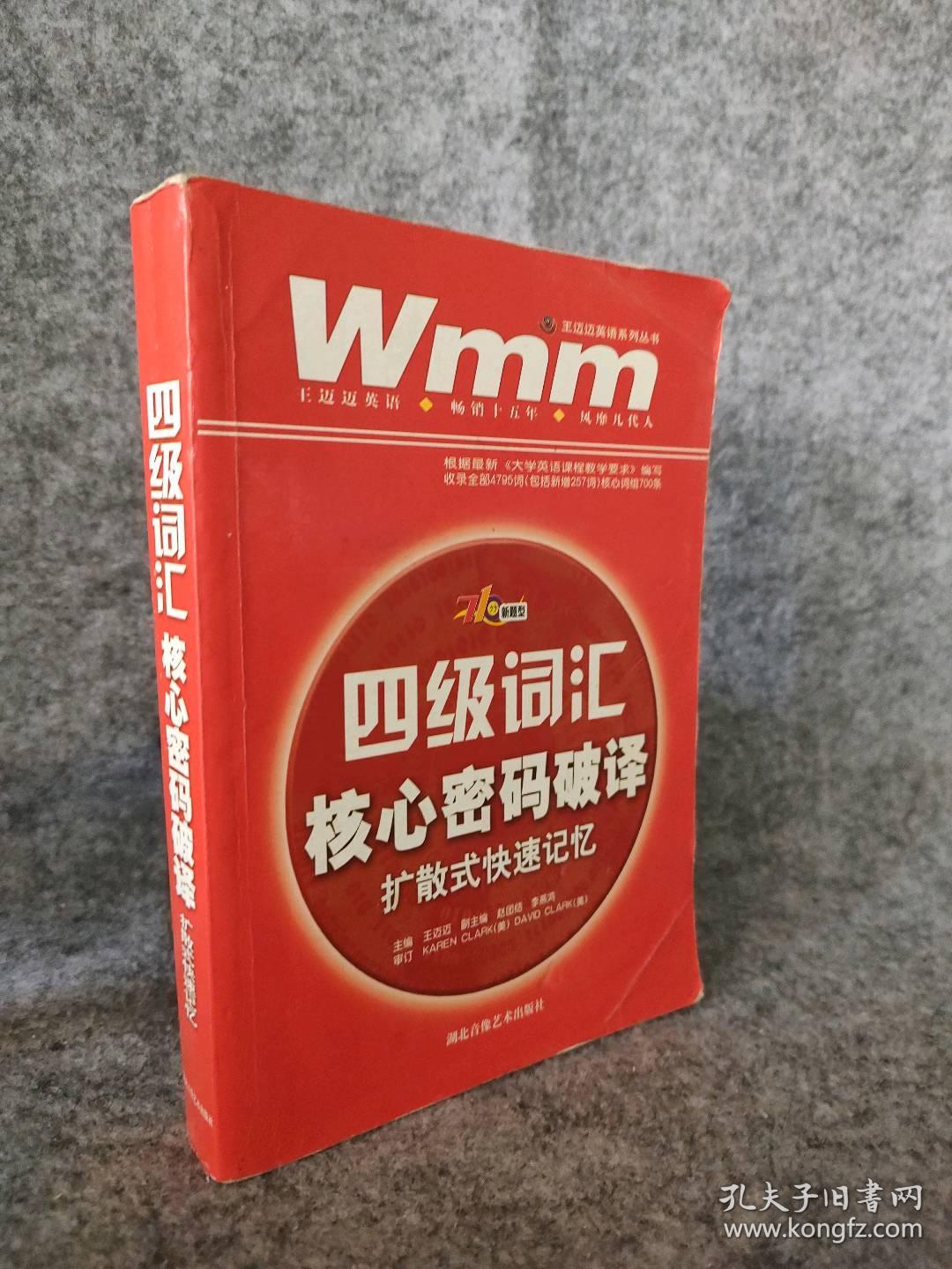 四级词汇核心密码破译：扩散式快速记忆王迈迈9787885194055普通图书/综合图书