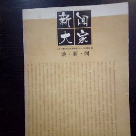 新闻大家谈新闻