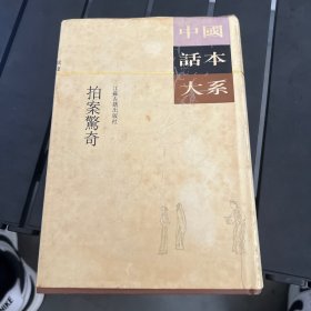 中国话本大系：拍案惊奇