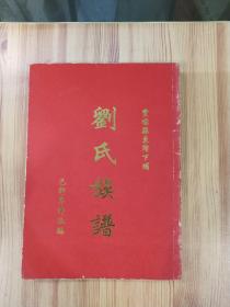 刘氏族谱(丰顺县留下埔)