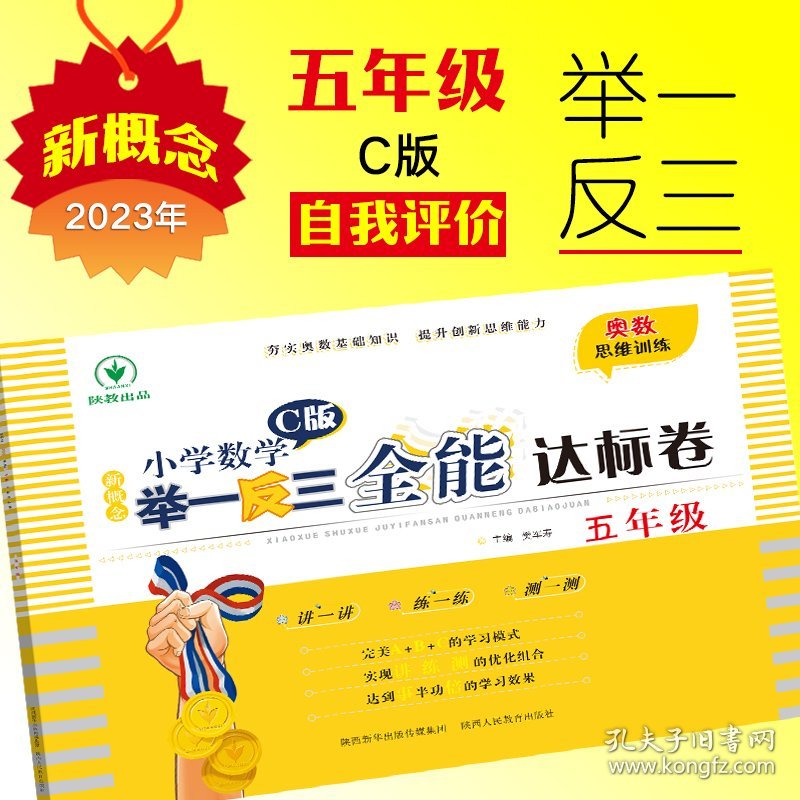 新概念小学数学举一反三 全能达标卷 五年级 c版 小学数学奥、华赛 樊军寿 编