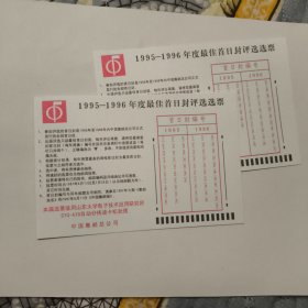 1995-1996年度最佳首日风评选选票两