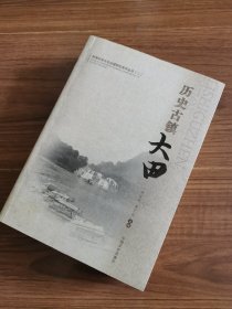 历史古镇大田