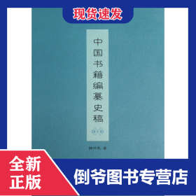 中国书籍编纂史稿 9787100095143