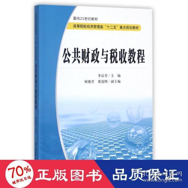 公共财政与税收教程/面向21世纪教材·高等院校经济管理类“十二五”重点规划教材