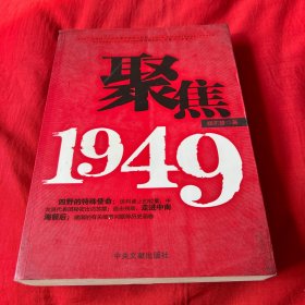 聚焦1949，2007年12月第一版第一次印刷，以图片为准