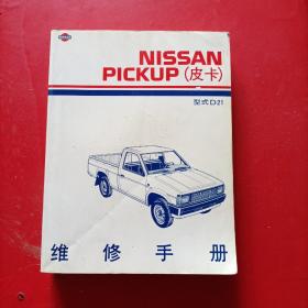 NISSAN PICKUP（皮卡）型式D21 维修手册