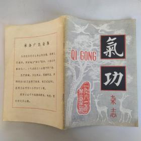 气功杂志 1981年第2卷第1期总第2期（8品48页小32开目录参看书影）53703