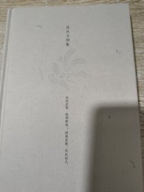 沈从文别集：边城集