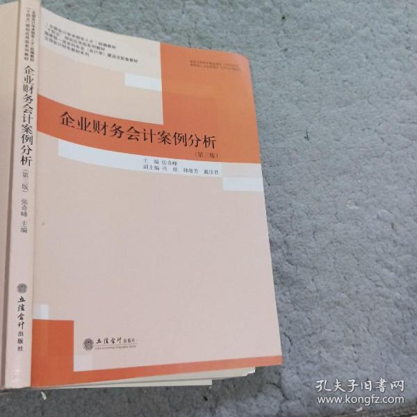 企业财务会计案例分析(第3版国家级一流本科专业会计学建设点配套教材)/立信会计特色教材系列