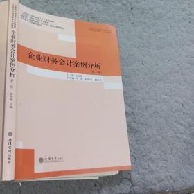 企业财务会计案例分析(第3版国家级一流本科专业会计学建设点配套教材)/立信会计特色教材系列