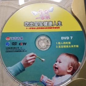 吃出宝宝健康人生0~3岁婴幼儿营养健康与科学喂养专家指南(3CD)