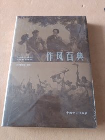 作风百典