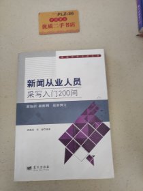 新闻从业人员采写入门200问