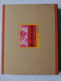 现货 剪出来的大师：剪纸大师刘静兰口述史